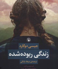 کتاب زندگی ربوده شده | انتشارات مروارید