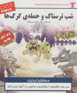 کتاب شب ترسناک و حمله ی گرگ ها | انتشارات ابوعطا