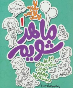 کتاب ماهر شویم 1 (چهارم دبستانی ها) | انتشارات علمی