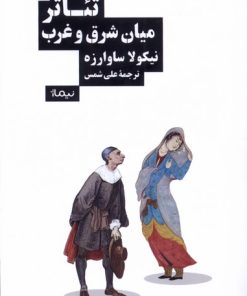 کتاب تئاتر میان شرق و غرب | انتشارات نیماژ