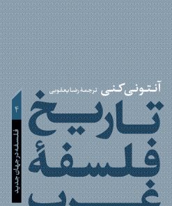 کتاب تاریخ فلسفه غرب 4 | انتشارات نشر کتاب پارسه