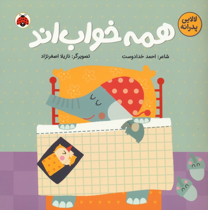 کتاب همه خواب اند | انتشارات شهر قلم