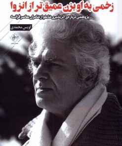 کتاب زخمی به او بزن عمیق تر از انزوا | انتشارات فصل پنجم