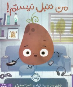 کتاب من تنبل نیستم | انتشارات پرتقال