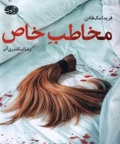 کتاب مخاطب خاص | انتشارات آموت