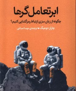 کتاب ابرتعامل گرها | انتشارات میلکان