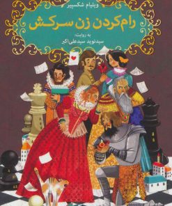 کتاب رام کردن زن سرکش | انتشارات هوپا