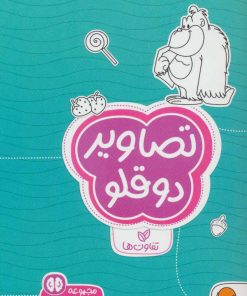 کتاب تصاویر دوقلو | انتشارات مهرسا