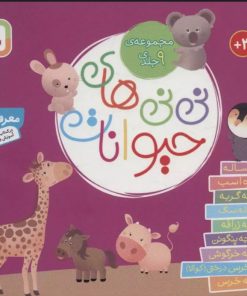کتاب مجموعه نی نی های حیوانات | انتشارات قدیانی