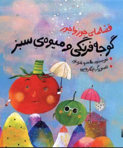 کتاب گوجه فرنگی و میوه ی سبز | انتشارات پیدایش