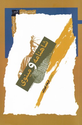 کتاب شاهنامه و مینوی | انتشارات نگاه معاصر