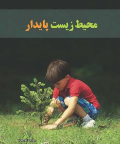 کتاب محیط زیست پایدار | انتشارات فنی ایران نردبان