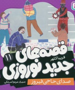 کتاب قصه های جدید نوروزی 11 | انتشارات قدیانی