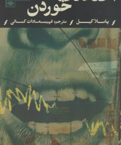 کتاب اختلالات خوردن | انتشارات نگاه