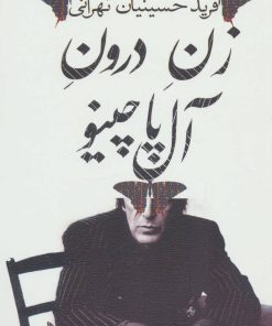 کتاب زن درون آل پاچینو | انتشارات نیستان