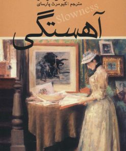 کتاب آهستگی | انتشارات علم