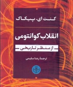 کتاب انقلاب کوانتومی از منظر تاریخی | انتشارات نشر کتاب پارسه
