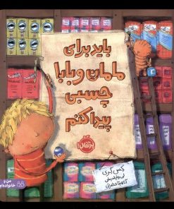 کتاب باید برای مامان و بابا چسبی پیدا کنم | انتشارات پرتقال