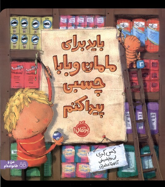 کتاب باید برای مامان و بابا چسبی پیدا کنم | انتشارات پرتقال