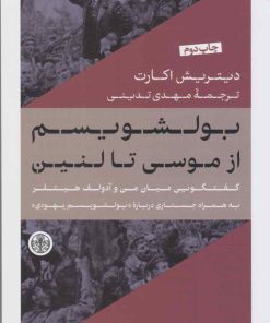 کتاب بولشویسم از موسی تا لنین | انتشارات نشر کتاب پارسه