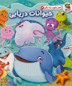 کتاب حیوانات دریایی | انتشارات سایه گستر