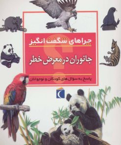 کتاب جانوران در معرض خطر | انتشارات محراب قلم