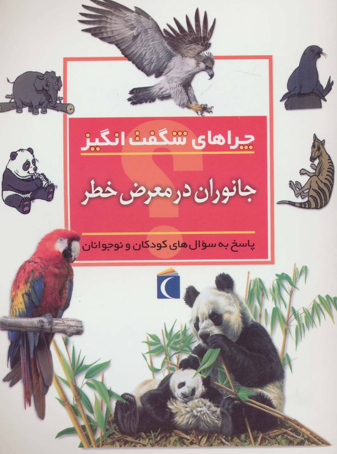 کتاب جانوران در معرض خطر | انتشارات محراب قلم