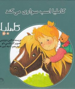 کتاب کاملیا اسب سواری می کند | انتشارات نوشته