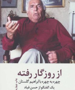 کتاب از روزگار رفته | انتشارات نشر ثالث