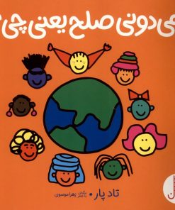 کتاب می دونی صلح یعنی چی؟ | انتشارات فنی ایران نردبان