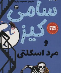 کتاب سامی کیز و مرد اسکلتی | انتشارات کتاب کوله پشتی