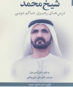 کتاب مدیریت و رهبری به سبک شیخ محمد | انتشارات بهار سبز