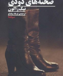 کتاب صحنه های دودی | انتشارات نیماژ
