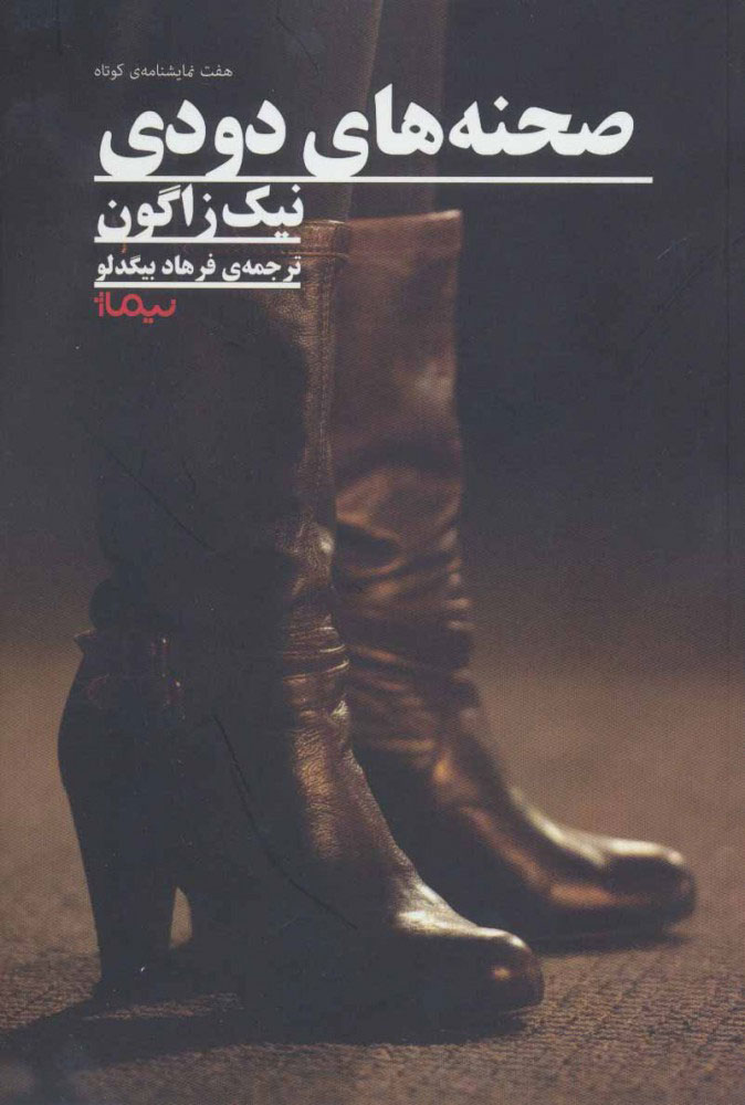 کتاب صحنه های دودی | انتشارات نیماژ