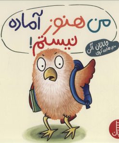 کتاب من هنوز آماده نیستم! | انتشارات فنی ایران نردبان