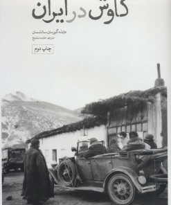 کتاب کاوش در ایران | انتشارات علمی و فرهنگی