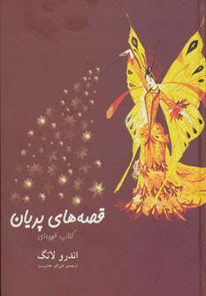 کتاب قصه های پریان (کتاب قهوه ای) | انتشارات هیرمند