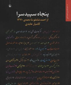 کتاب پنجاه سپیدسرا | انتشارات مروارید