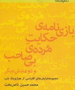 کتاب بازی نامه ی حکایت مرده ی بی صاحب | انتشارات افراز