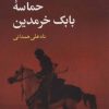کتاب حماسه بابک خرمدین | انتشارات نگاه