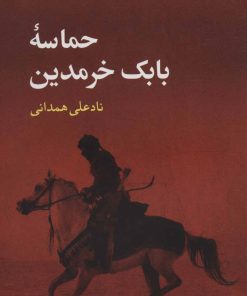 کتاب حماسه بابک خرمدین | انتشارات نگاه