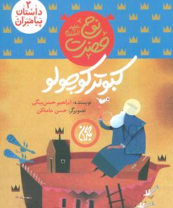 کتاب کبوتر کوچولو | انتشارات جمکران