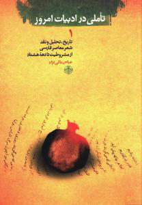 کتاب تاملی در ادبیات امروز (1) | انتشارات نشر کتاب پارسه