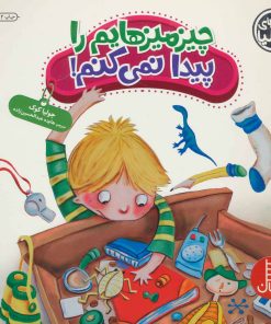 کتاب چیزمیزهایم را پیدا نمی کنم! | انتشارات فنی ایران نردبان