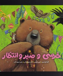 کتاب خرسی و صبر و انتظار | انتشارات پرتقال