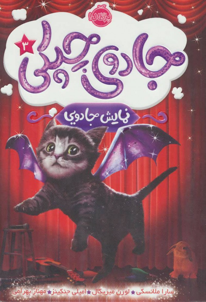 کتاب جادوی چپکی - نمایش جادویی | انتشارات پرتقال