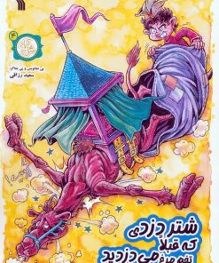 کتاب شتر دزدی که قبلا تخم مرغ می دزدید | انتشارات سروش