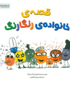 کتاب قصه ی خانواده ی رنگارنگ | انتشارات مهرسا