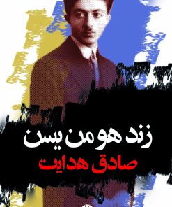 کتاب زند هومن یسن | انتشارات نگاه