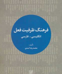 کتاب فرهنگ ظرفیت فعل | انتشارات علم